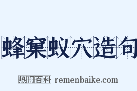 蜂窠蚁穴造句是什么意思的图片